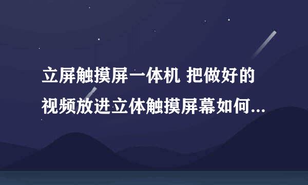 立屏触摸屏一体机 把做好的视频放进立体触摸屏幕如何适应屏幕尺寸？