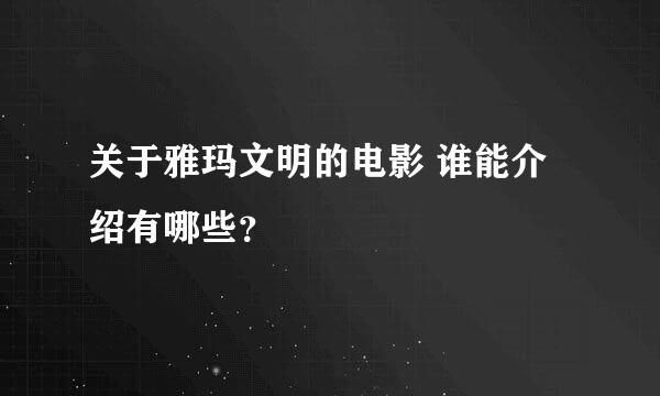 关于雅玛文明的电影 谁能介绍有哪些？