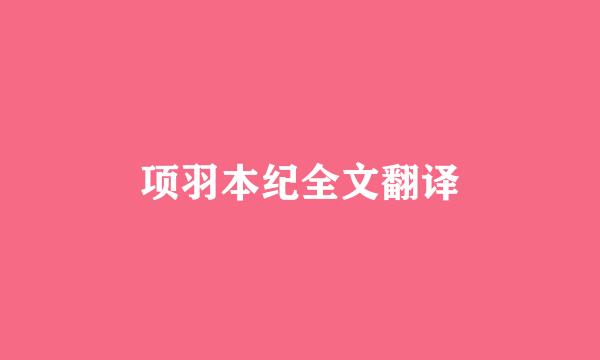 项羽本纪全文翻译