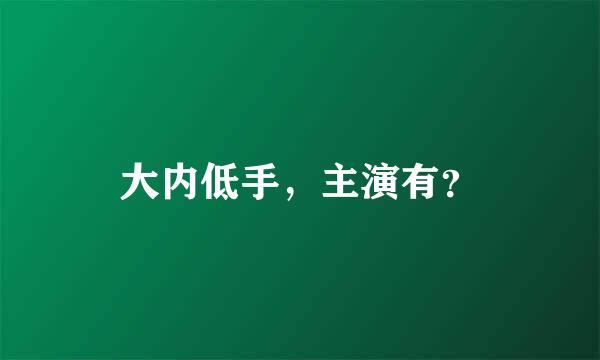 大内低手，主演有？