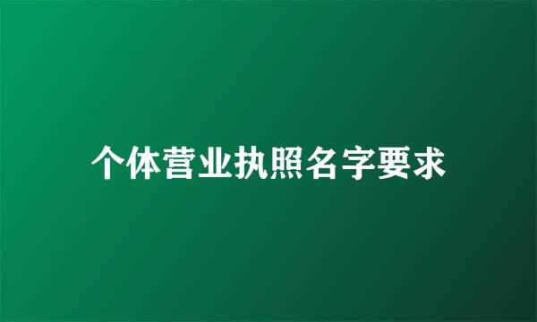 个体营业执照名字要求