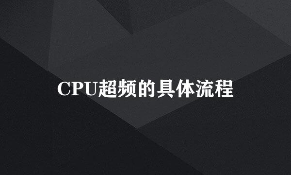 CPU超频的具体流程