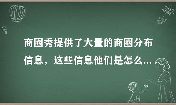 商圈秀提供了大量的商圈分布信息，这些信息他们是怎么更新的，多久更新一次能保证多长时间内的数据准确？