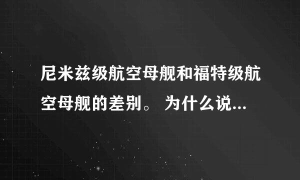 尼米兹级航空母舰和福特级航空母舰的差别。 为什么说中国目前只需要辽宁舰这样的中型航母，而不需要大型