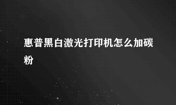 惠普黑白激光打印机怎么加碳粉