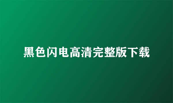 黑色闪电高清完整版下载