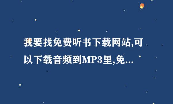 我要找免费听书下载网站,可以下载音频到MP3里,免费在线听和下载的.