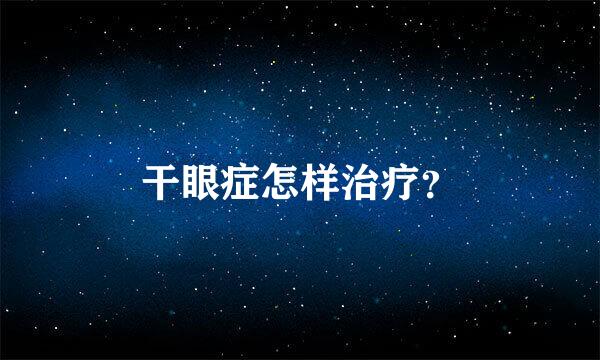 干眼症怎样治疗？