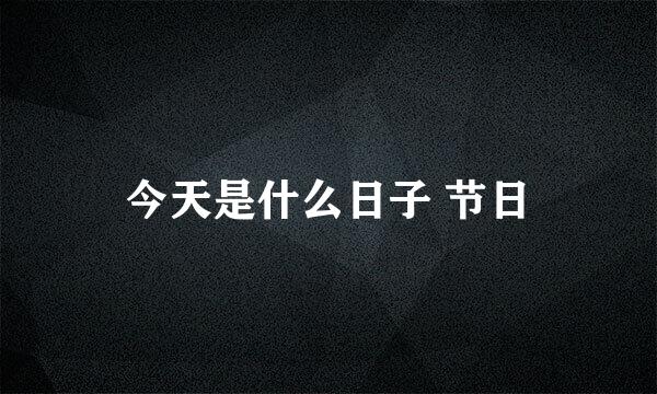 今天是什么日子 节日