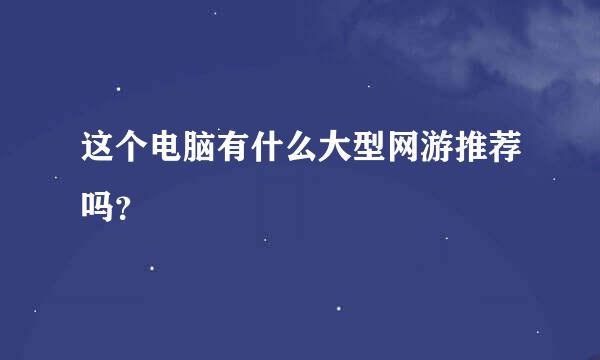 这个电脑有什么大型网游推荐吗？