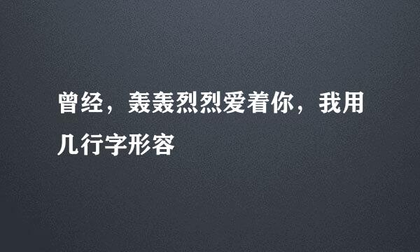 曾经，轰轰烈烈爱着你，我用几行字形容