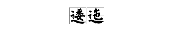 “逶迤”和“磅礴”怎么念？