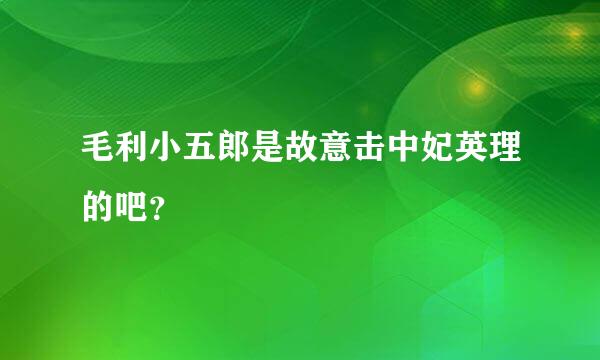 毛利小五郎是故意击中妃英理的吧？