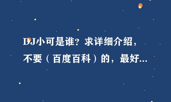 DJ小可是谁？求详细介绍，不要（百度百科）的，最好有照片！