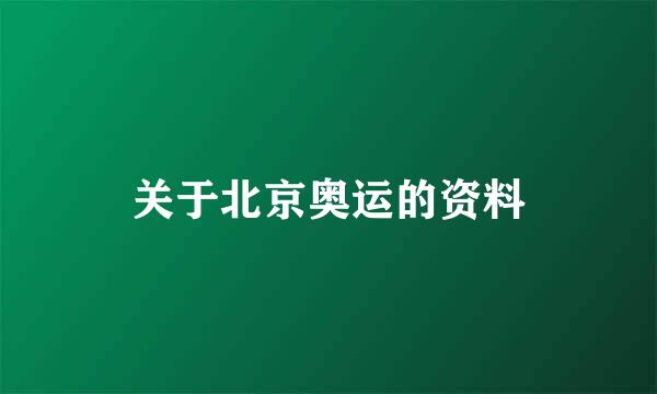 关于北京奥运的资料