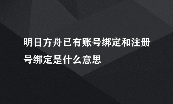 明日方舟已有账号绑定和注册号绑定是什么意思