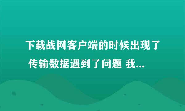 下载战网客户端的时候出现了 传输数据遇到了问题 我们会尝试修复 这种