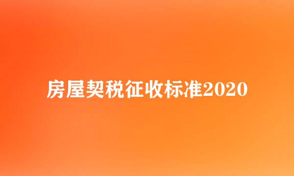 房屋契税征收标准2020