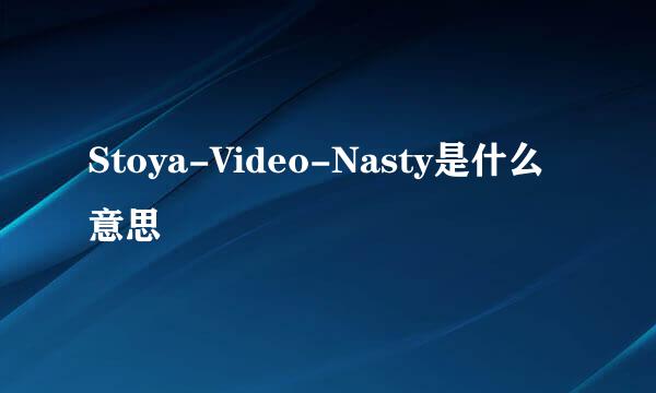 Stoya-Video-Nasty是什么意思