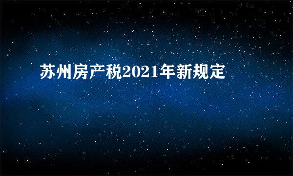 苏州房产税2021年新规定