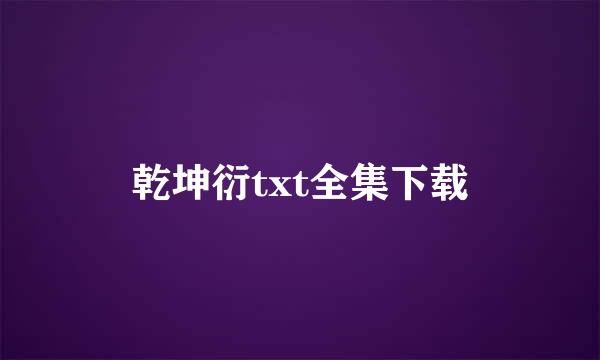 乾坤衍txt全集下载