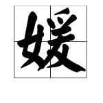 “媛”字的拼音是什么？