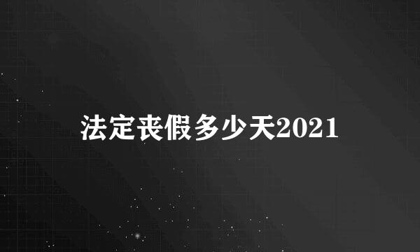 法定丧假多少天2021