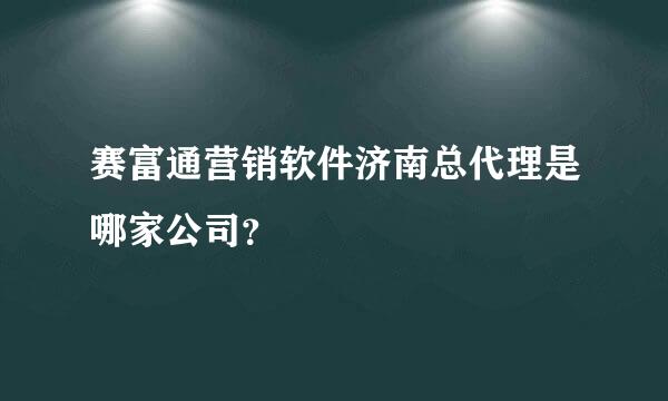 赛富通营销软件济南总代理是哪家公司？