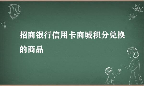 招商银行信用卡商城积分兑换的商品