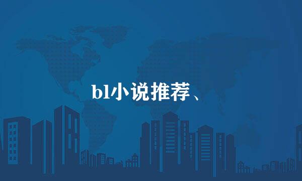 bl小说推荐、