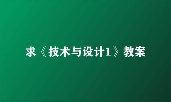 求《技术与设计1》教案