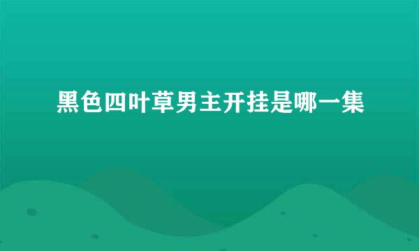 黑色四叶草男主开挂是哪一集