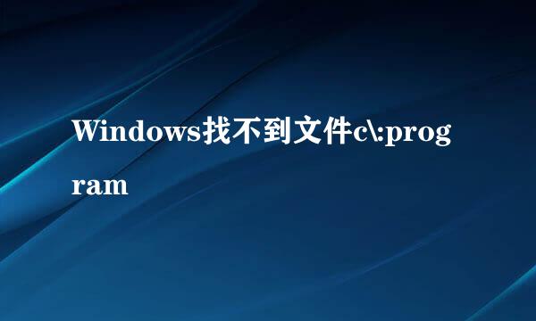 Windows找不到文件c\:program