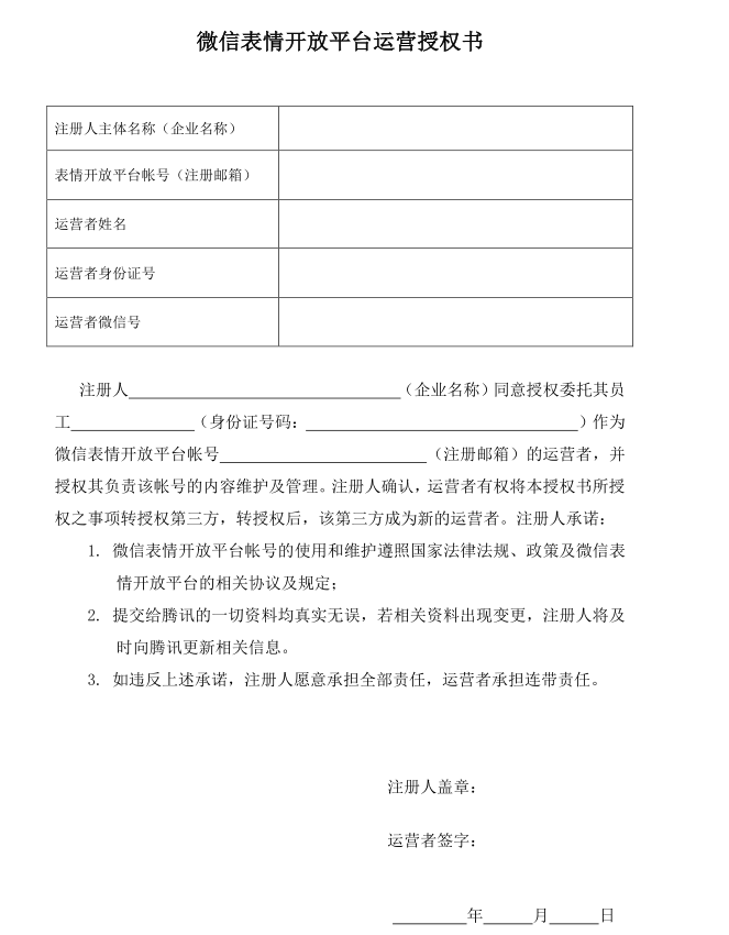 微信表情开放平台企业运营者能更换吗