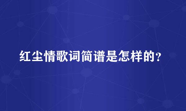 红尘情歌词简谱是怎样的？