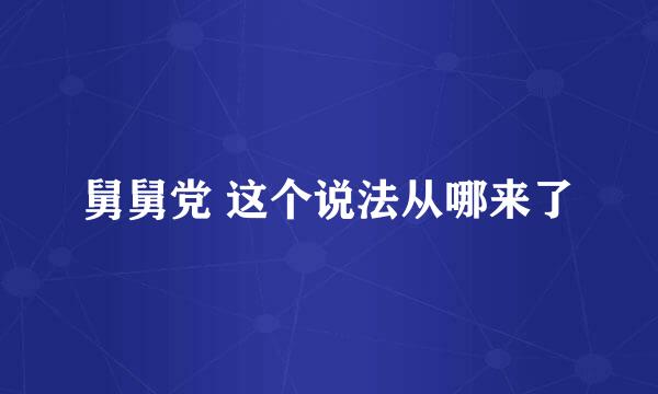 舅舅党 这个说法从哪来了