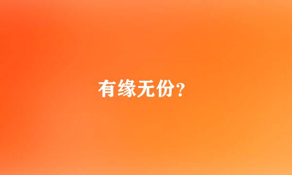 有缘无份？