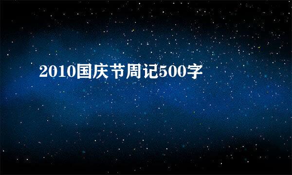 2010国庆节周记500字