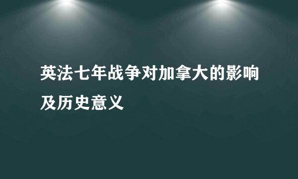 英法七年战争对加拿大的影响及历史意义