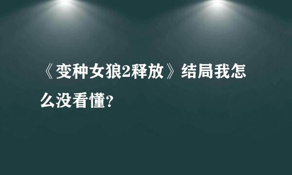 《变种女狼2释放》结局我怎么没看懂？