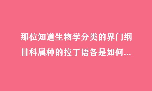 那位知道生物学分类的界门纲目科属种的拉丁语各是如何翻译的？