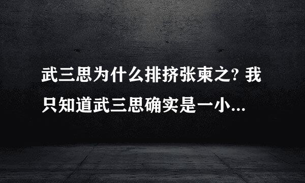 武三思为什么排挤张柬之? 我只知道武三思确实是一小人，但他排挤张柬之的原因和目的是什么呢？