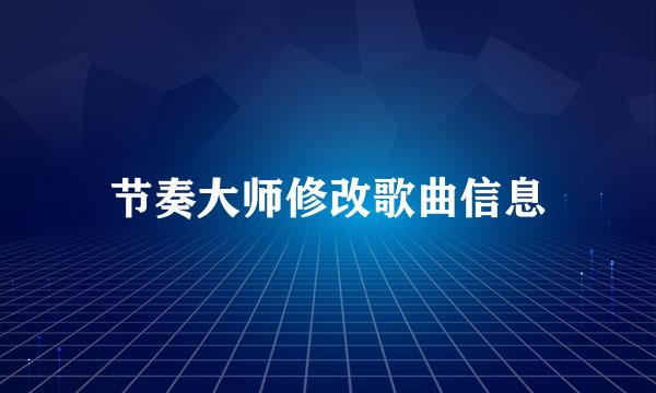 节奏大师修改歌曲信息