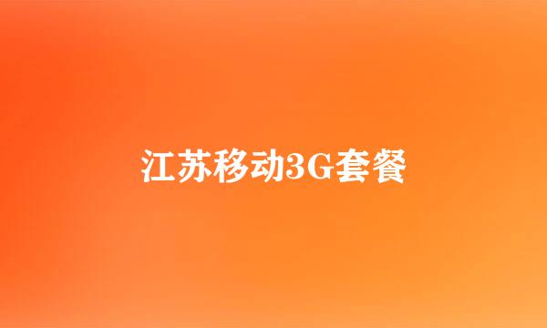 江苏移动3G套餐