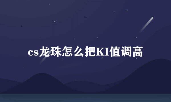 cs龙珠怎么把KI值调高