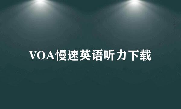 VOA慢速英语听力下载