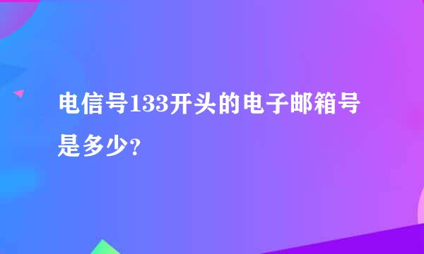 电信号133开头的电子邮箱号是多少？