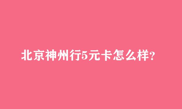 北京神州行5元卡怎么样？