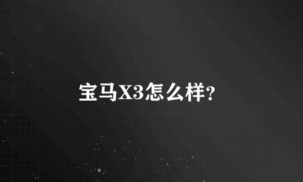 宝马X3怎么样？