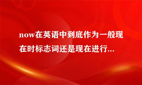 now在英语中到底作为一般现在时标志词还是现在进行时标志词?